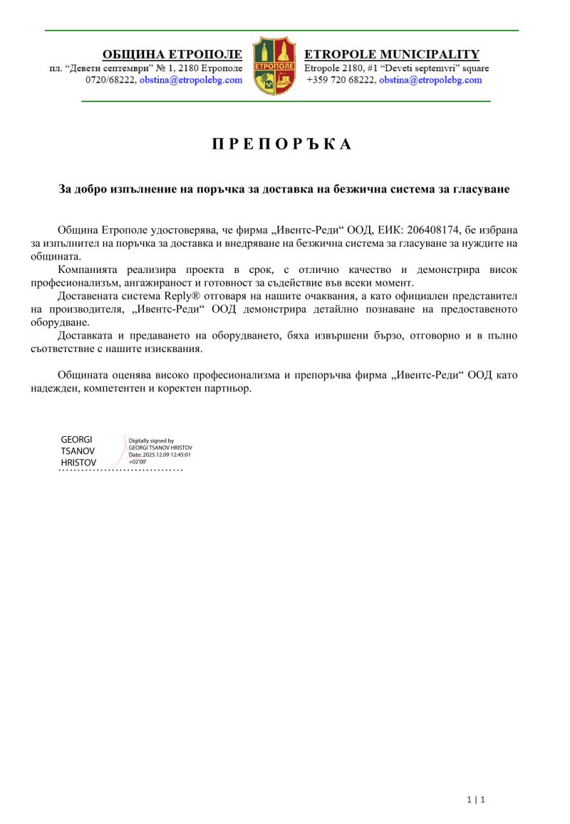 Препоръка Община Етрополе - Ивентс Реди ООД